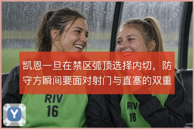 凯恩一旦在禁区弧顶选择内切,防守方瞬间要面对射门与直塞的双重威胁