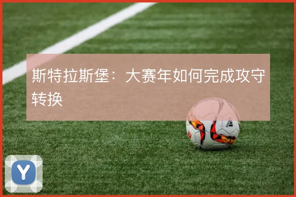 斯特拉斯堡：大赛年如何完成攻守转换