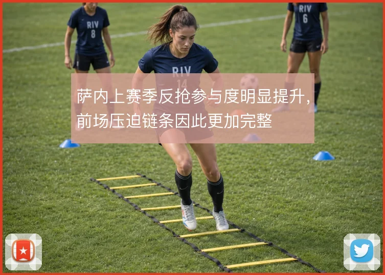 萨内上赛季反抢参与度明显提升，前场压迫链条因此更加完整