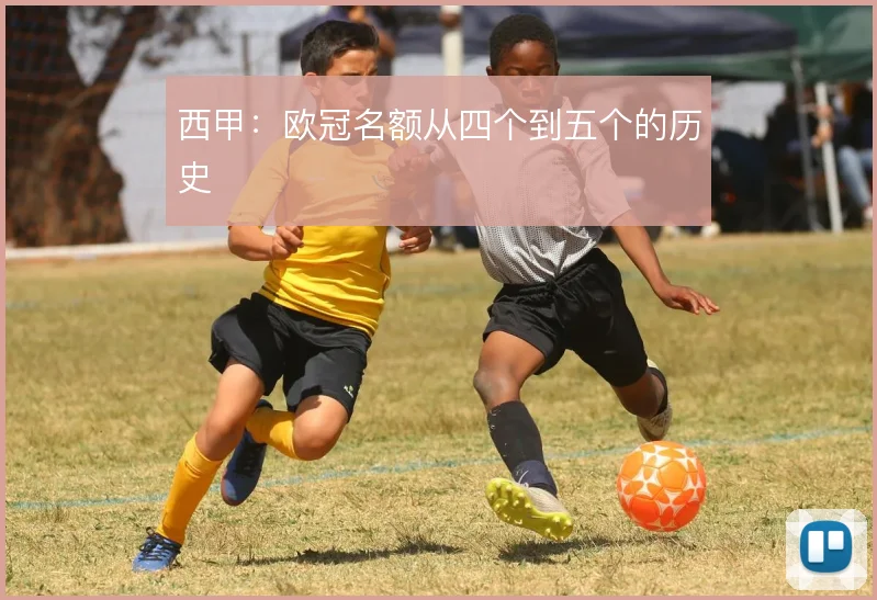 西甲:欧冠名额从四个到五个的历史