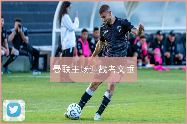 曼联主场迎战考文垂