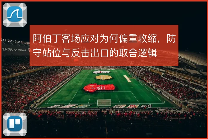 阿伯丁客场应对为何偏重收缩，防守站位与反击出口的取舍逻辑