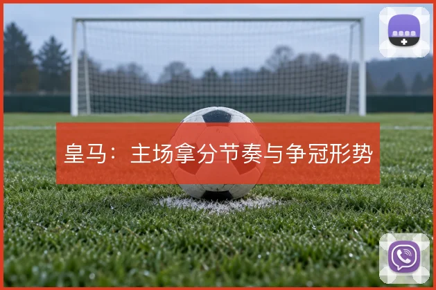 皇马：主场拿分节奏与争冠形势
