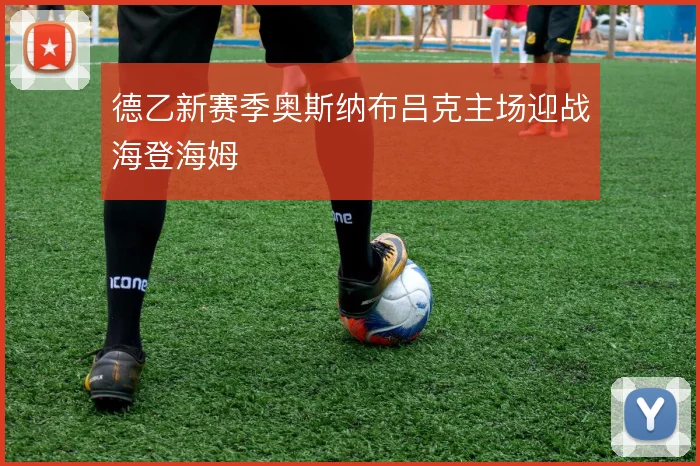 德乙新赛季奥斯纳布吕克主场迎战海登海姆