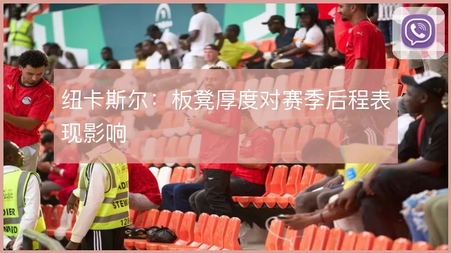 纽卡斯尔：板凳厚度对赛季后程表现影响