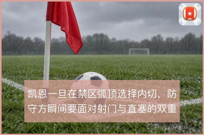 凯恩一旦在禁区弧顶选择内切，防守方瞬间要面对射门与直塞的双重威胁