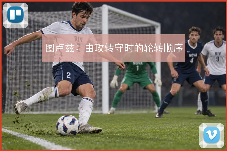 图卢兹:由攻转守时的轮转顺序