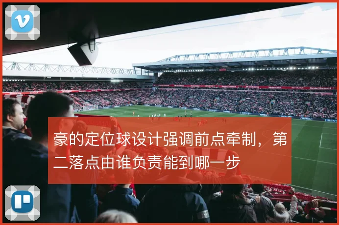 豪的定位球设计强调前点牵制，第二落点由谁负责能到哪一步