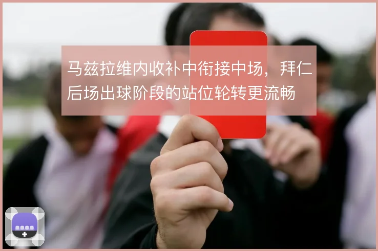 马兹拉维内收补中衔接中场，拜仁后场出球阶段的站位轮转更流畅