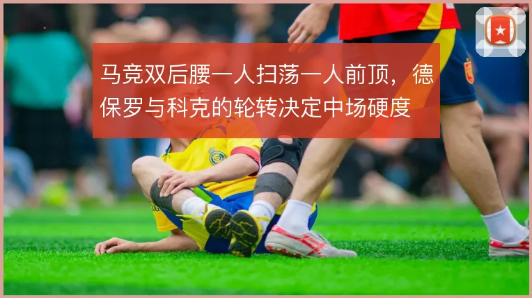 马竞双后腰一人扫荡一人前顶,德保罗与科克的轮转决定中场硬度