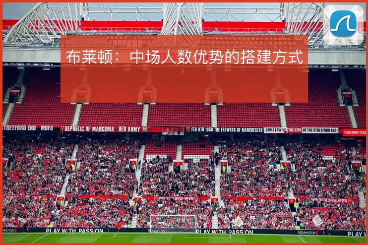 布莱顿：中场人数优势的搭建方式