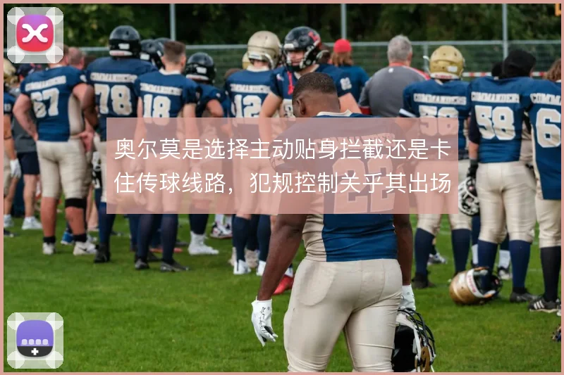 奥尔莫是选择主动贴身拦截还是卡住传球线路，犯规控制关乎其出场连续性