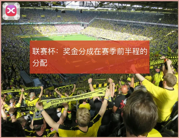 联赛杯:奖金分成在赛季前半程的分配