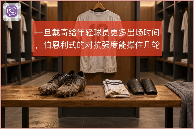 一旦戴奇给年轻球员更多出场时间，伯恩利式的对抗强度能撑住几轮