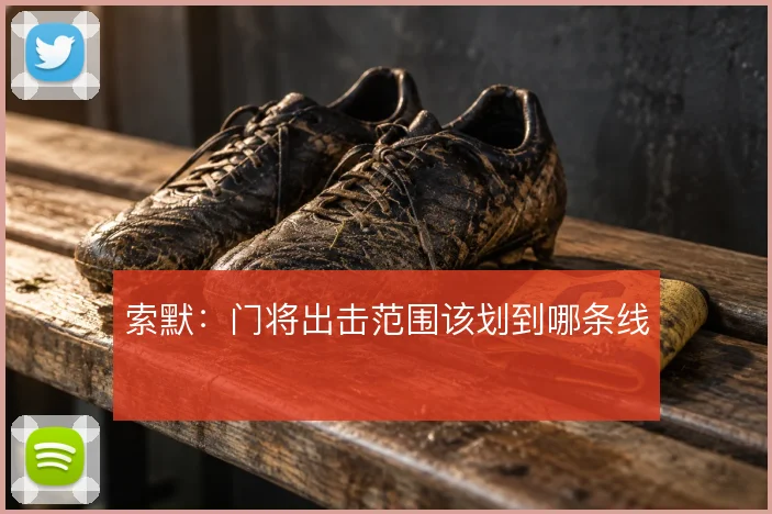 索默：门将出击范围该划到哪条线