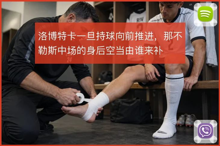 洛博特卡一旦持球向前推进，那不勒斯中场的身后空当由谁来补