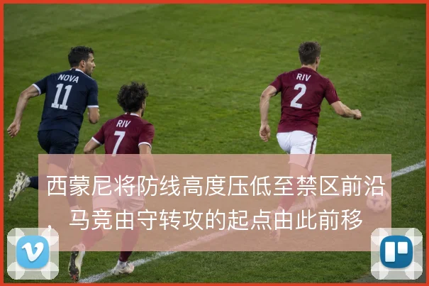 西蒙尼将防线高度压低至禁区前沿，马竞由守转攻的起点由此前移