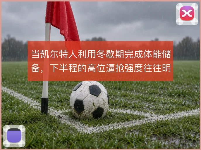 当凯尔特人利用冬歇期完成体能储备，下半程的高位逼抢强度往往明显回升