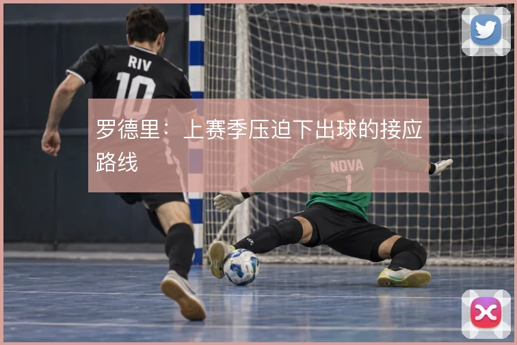 罗德里：上赛季压迫下出球的接应路线