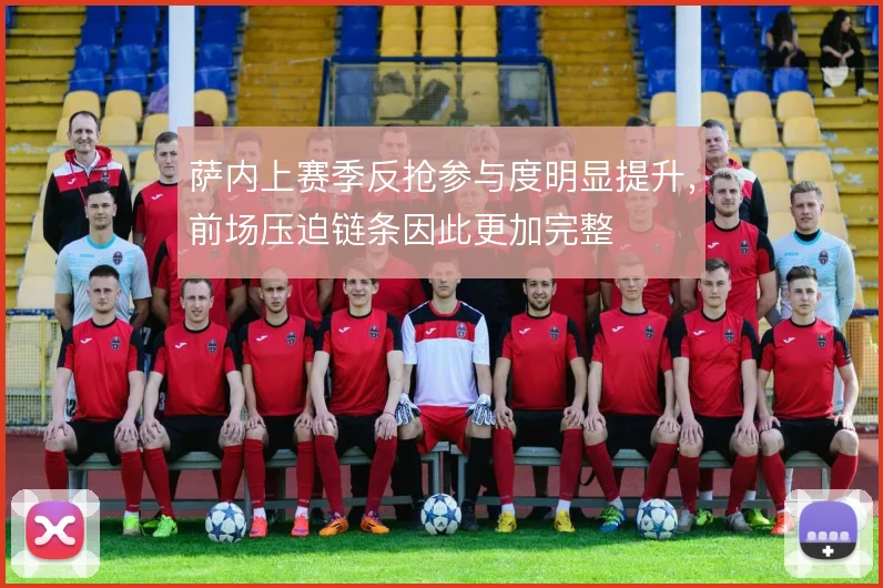萨内上赛季反抢参与度明显提升，前场压迫链条因此更加完整