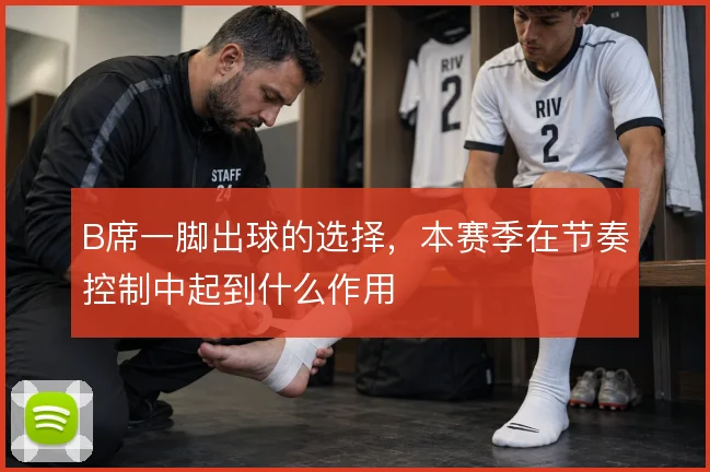 B席一脚出球的选择，本赛季在节奏控制中起到什么作用