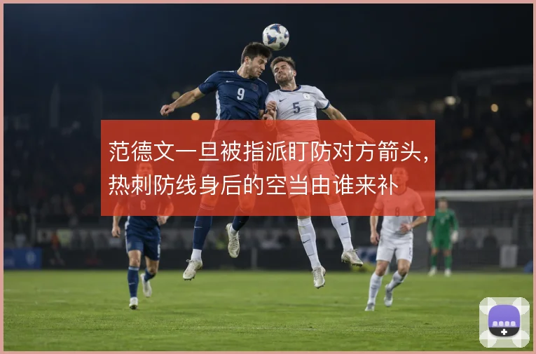 范德文一旦被指派盯防对方箭头，热刺防线身后的空当由谁来补