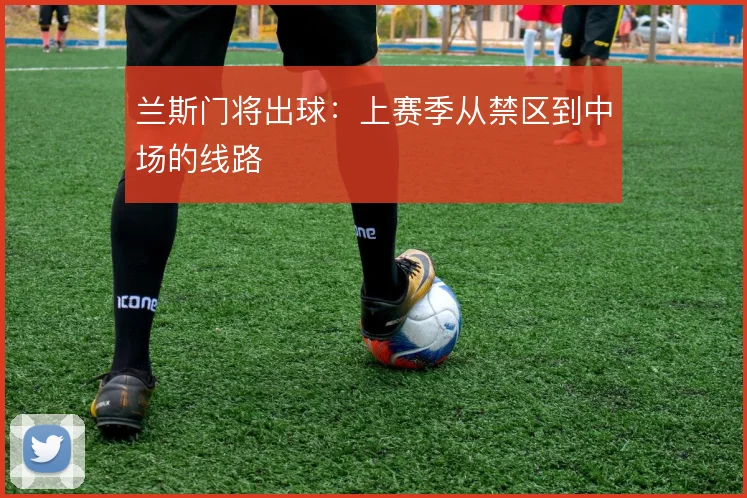 兰斯门将出球：上赛季从禁区到中场的线路