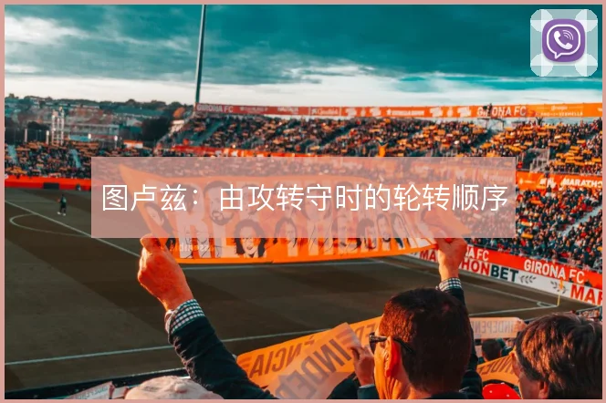 图卢兹：由攻转守时的轮转顺序