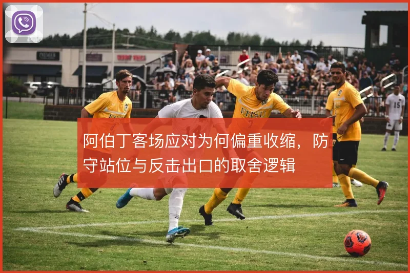 阿伯丁客场应对为何偏重收缩，防守站位与反击出口的取舍逻辑