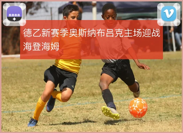 德乙新赛季奥斯纳布吕克主场迎战海登海姆