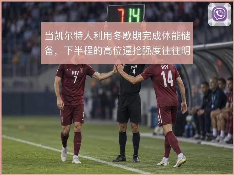 当凯尔特人利用冬歇期完成体能储备，下半程的高位逼抢强度往往明显回升