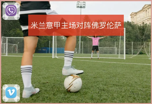 米兰意甲主场对阵佛罗伦萨