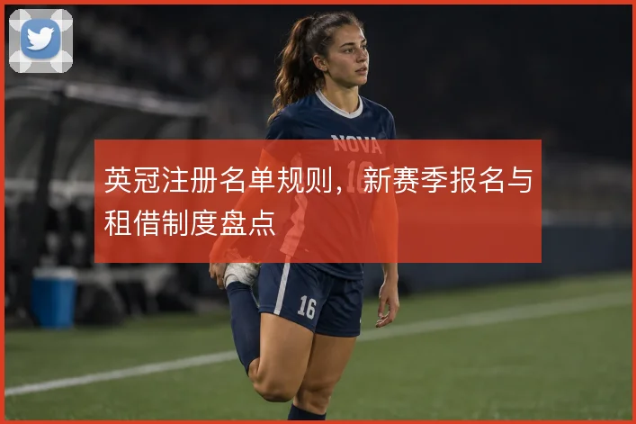 英冠注册名单规则，新赛季报名与租借制度盘点