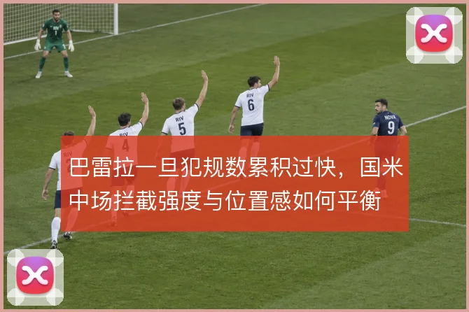 巴雷拉一旦犯规数累积过快，国米中场拦截强度与位置感如何平衡