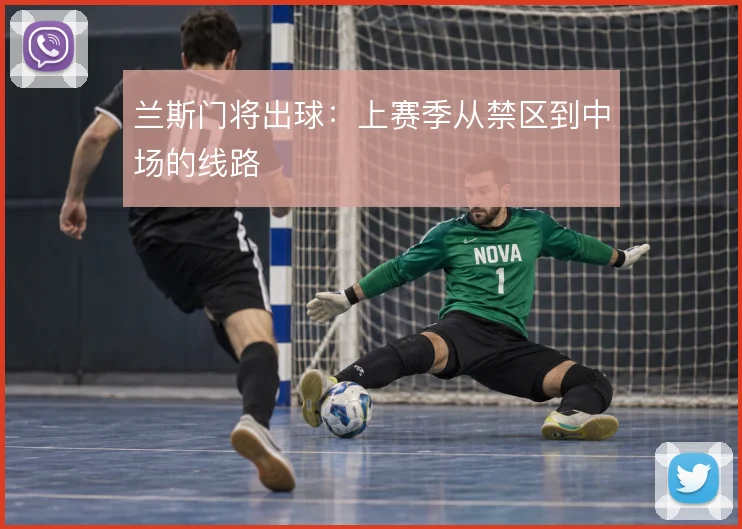 兰斯门将出球：上赛季从禁区到中场的线路