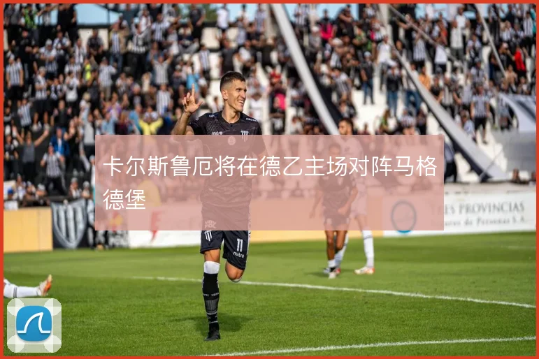 卡尔斯鲁厄将在德乙主场对阵马格德堡