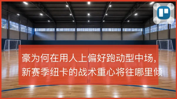 豪为何在用人上偏好跑动型中场，新赛季纽卡的战术重心将往哪里倾斜