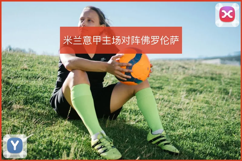 米兰意甲主场对阵佛罗伦萨