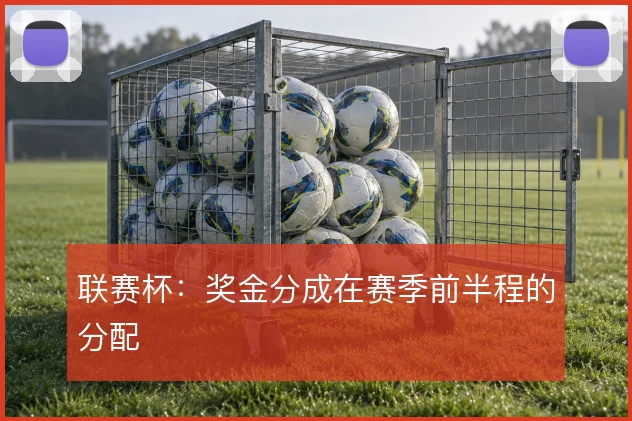 联赛杯：奖金分成在赛季前半程的分配