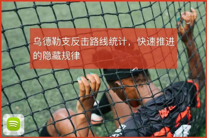 乌德勒支反击路线统计,快速推进的隐藏规律