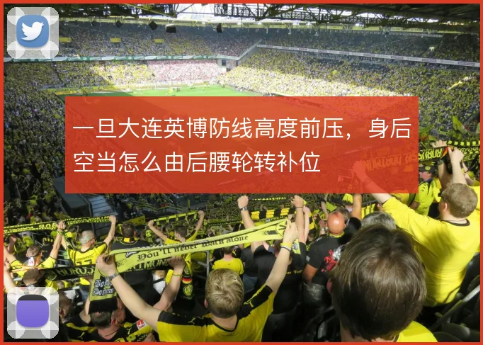 一旦大连英博防线高度前压，身后空当怎么由后腰轮转补位