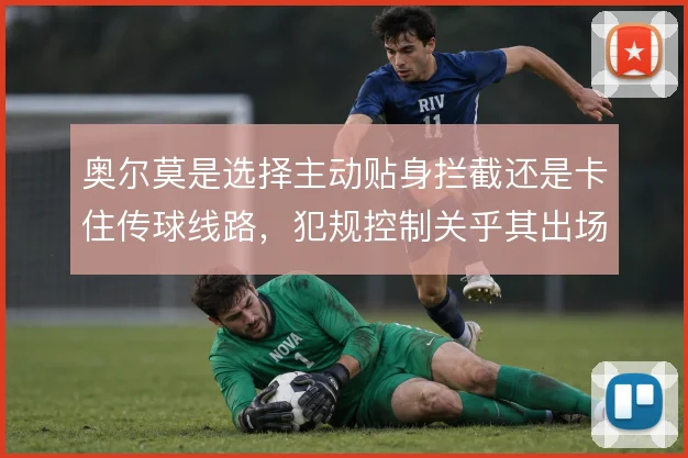 奥尔莫是选择主动贴身拦截还是卡住传球线路，犯规控制关乎其出场连续性