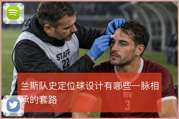 兰斯队史定位球设计有哪些一脉相承的套路