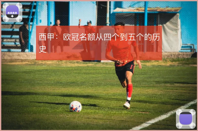 西甲：欧冠名额从四个到五个的历史